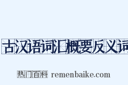 古汉语词汇概要反义词是什么意思的图片